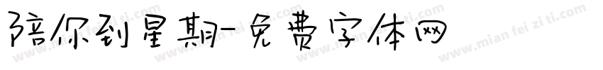 陪你到星期字体转换