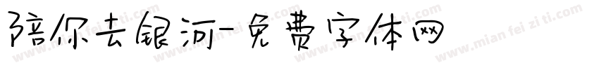 陪你去银河字体转换