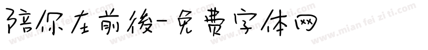 陪你在前後字体转换