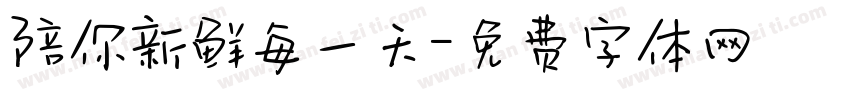 陪你新鲜每一天字体转换