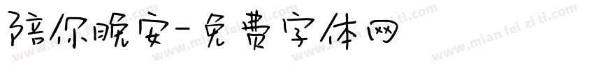 陪你晚安字体转换