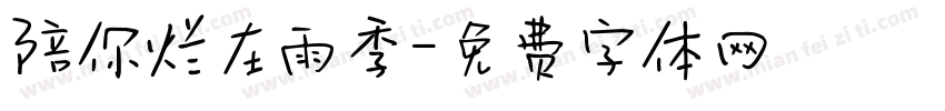 陪你烂在雨季字体转换