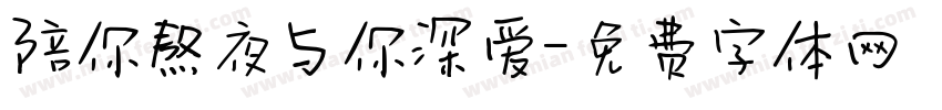陪你熬夜与你深爱字体转换