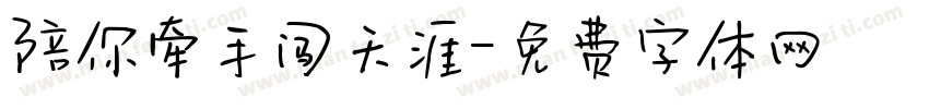 陪你牵手闯天涯字体转换