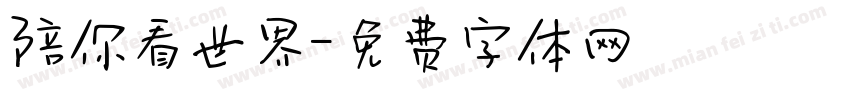 陪你看世界字体转换