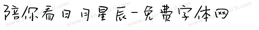 陪你看日月星辰字体转换