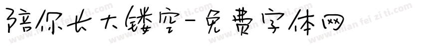 陪你长大镂空字体转换