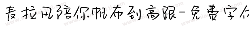 麦拉风陪你帆布到高跟字体转换