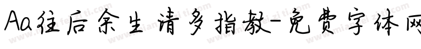 Aa往后余生请多指教字体转换