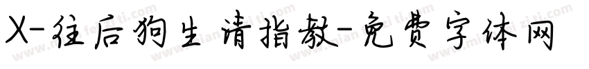 X-往后狗生请指教字体转换