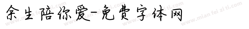 余生陪你爱字体转换