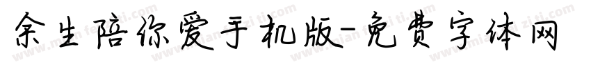 余生陪你爱手机版字体转换