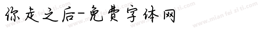 你走之后字体转换