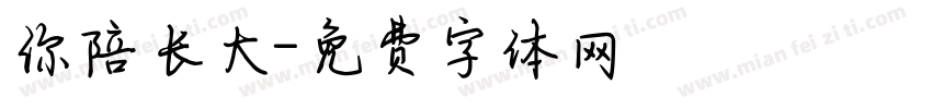 你陪长大字体转换