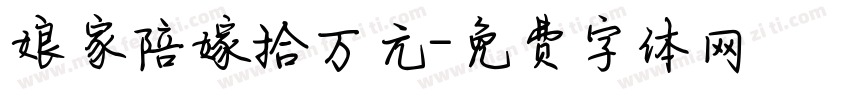 娘家陪嫁拾万元字体转换