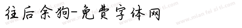 往后余狗字体转换