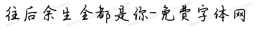 往后余生全都是你字体转换