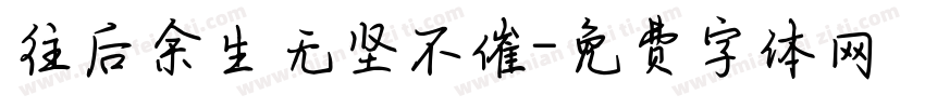 往后余生无坚不催字体转换