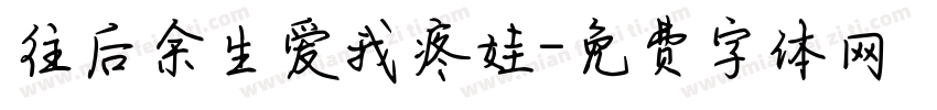 往后余生爱我疼娃字体转换