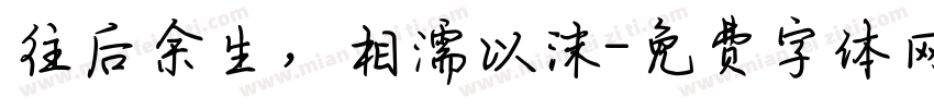 往后余生，相濡以沫字体转换