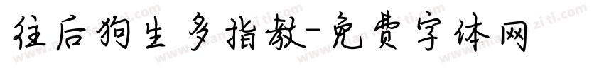 往后狗生多指教字体转换