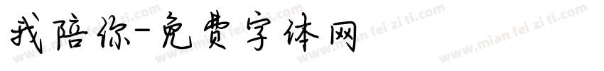 我陪你字体转换