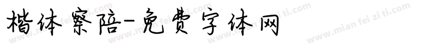 楷体察陪字体转换