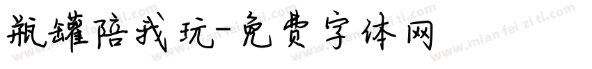 瓶罐陪我玩字体转换