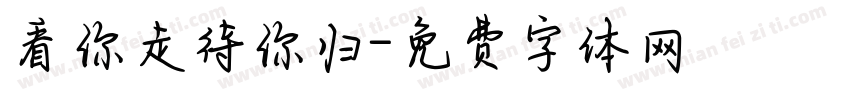 看你走待你归字体转换