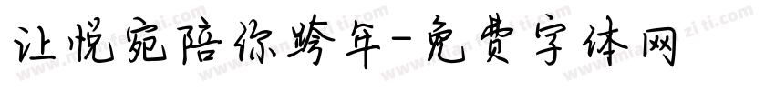 让悦宛陪你跨年字体转换