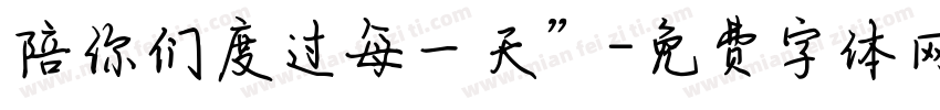 陪你们度过每一天”字体转换