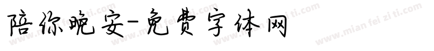 陪你晚安字体转换