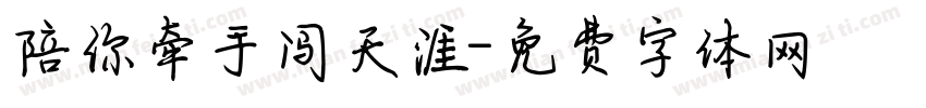 陪你牵手闯天涯字体转换