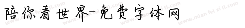 陪你看世界字体转换