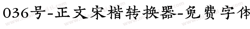036号-正文宋楷转换器字体转换