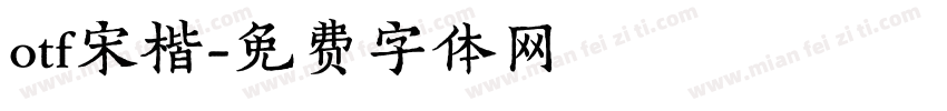 otf宋楷字体转换
