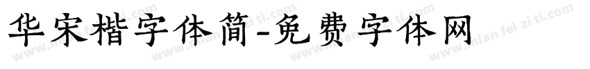 华宋楷字体简字体转换
