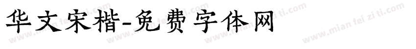 华文宋楷字体转换
