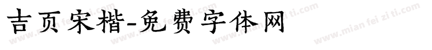 吉页宋楷字体转换