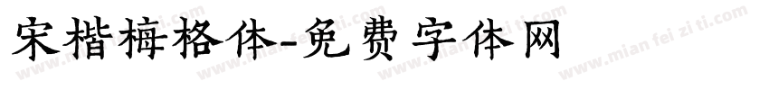 宋楷梅格体字体转换