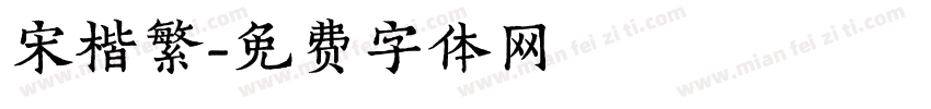 宋楷繁字体转换