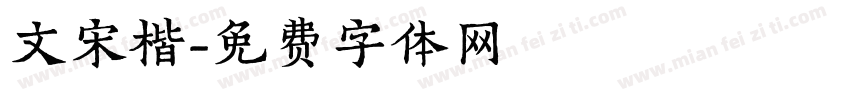 文宋楷字体转换