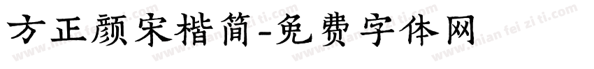 方正颜宋楷简字体转换