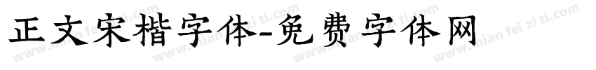 正文宋楷字体字体转换
