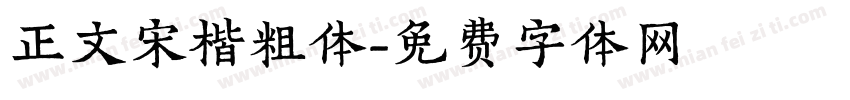 正文宋楷粗体字体转换