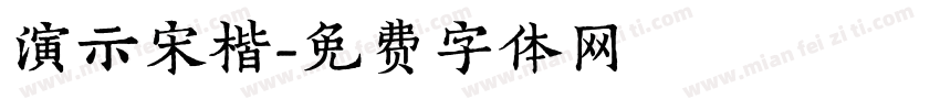 演示宋楷字体转换