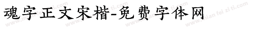 魂字正文宋楷字体转换