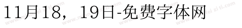 11月18，19日字体转换