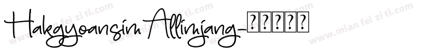 HakgyoansimAllimjang字体转换