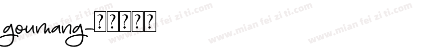 goumang字体转换